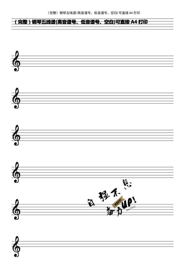 (2021年整理)钢琴五线谱(高音谱号 低音谱号 空白)可直接A4打印