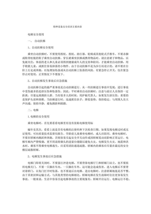 特种设备安全培训主要内容