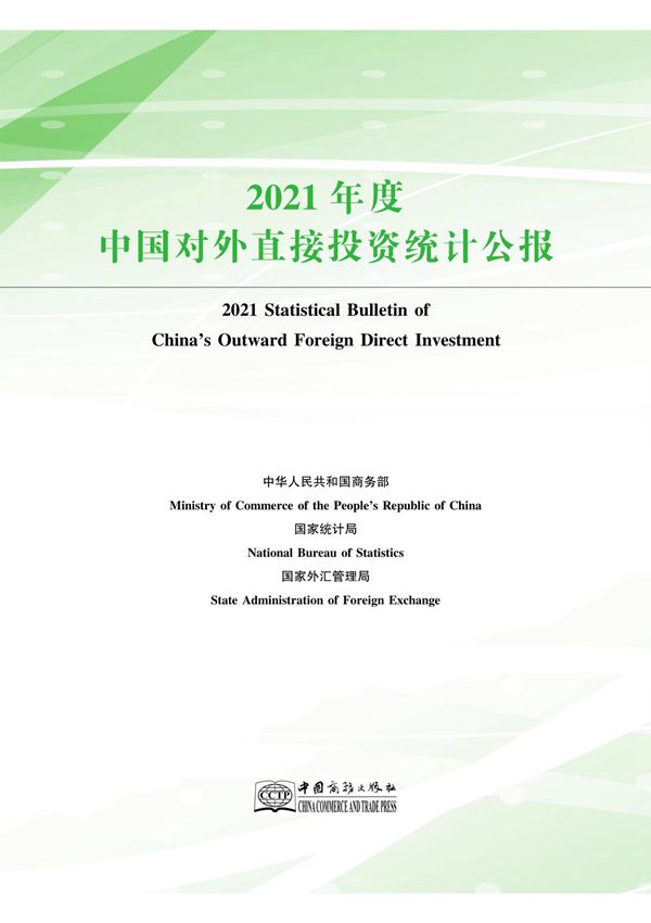 2021年度中国对外直接投资统计公报