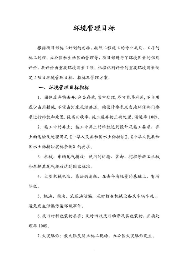 环境管理目标
