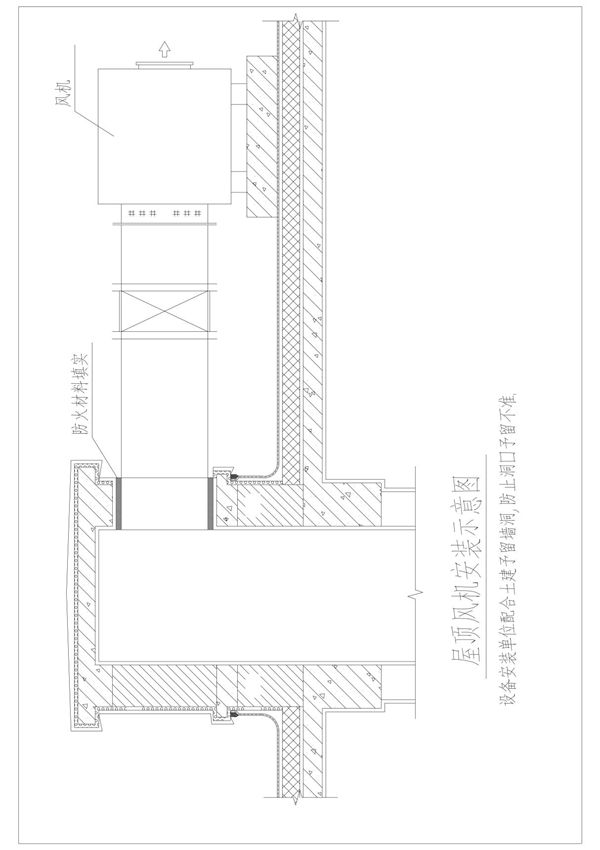 屋顶风机安装示意图