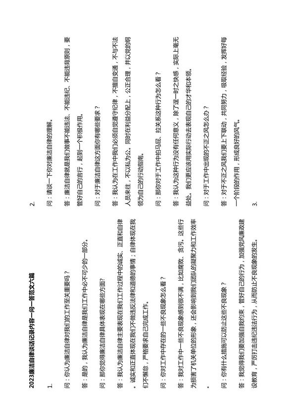 2023廉洁自律谈话记录内容一问一答范文六篇