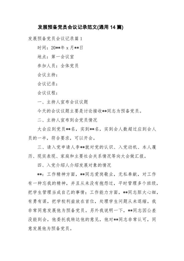 发展预备党员会议记录范文(通用14篇)