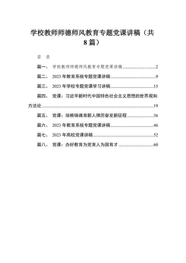 学校教师师德师风教育专题党课讲稿(共8篇)