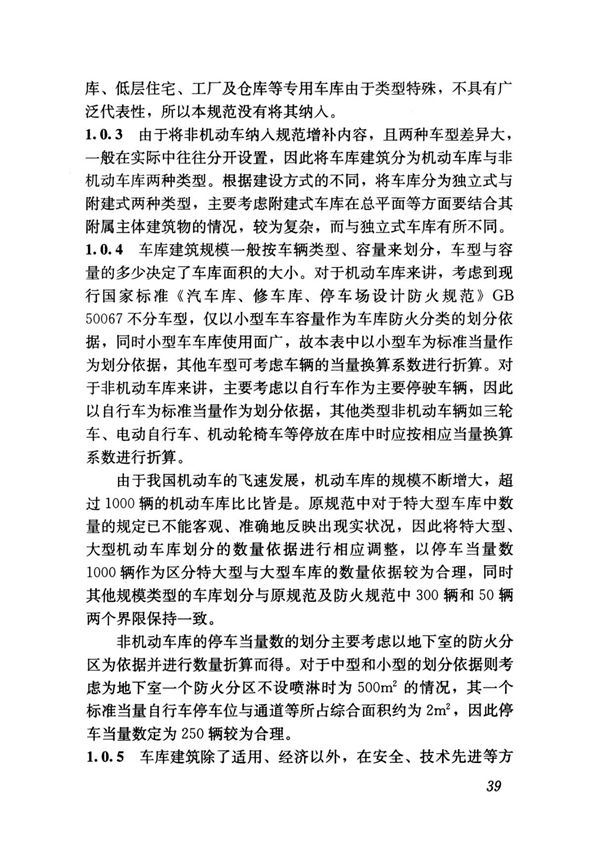 JGJ100-2015 车库建筑设计规范-建筑施工规范国家标准电子版下载 2