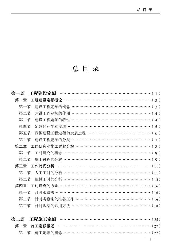 有色矿山井巷工程施工预算定额(有目录上)