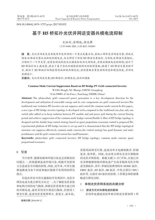 基于H5桥拓扑光伏并网逆变器共模电流抑制
