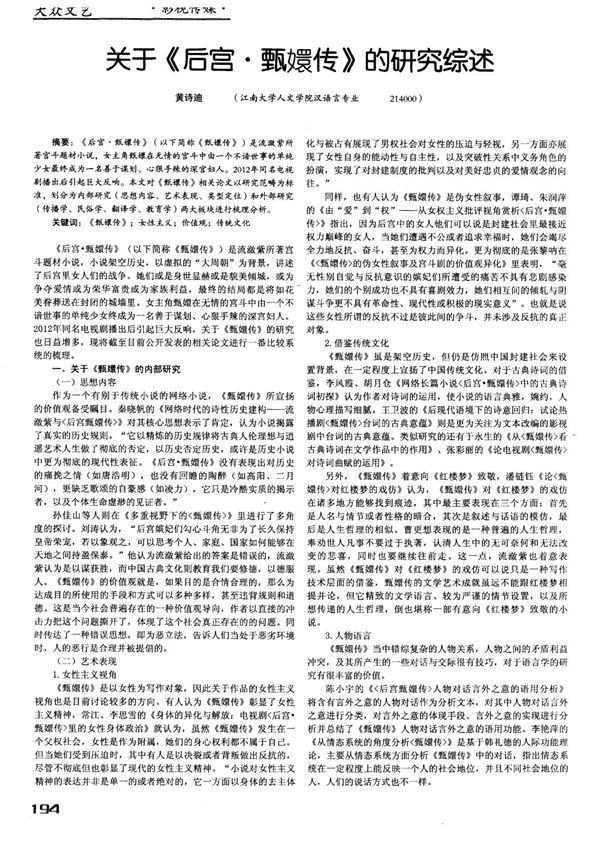 关于《后宫·甄嬛传》的研究综述