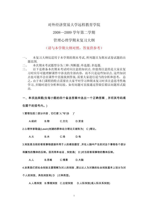 管理心理学(含答案)