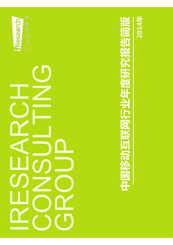 2014年中国移动互联网行业年度研究报告