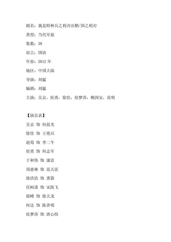 电视剧《我是特种兵之利刃出鞘》剧情介绍