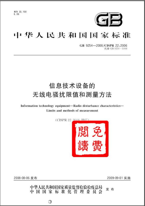 (正版) GB 9254-2008