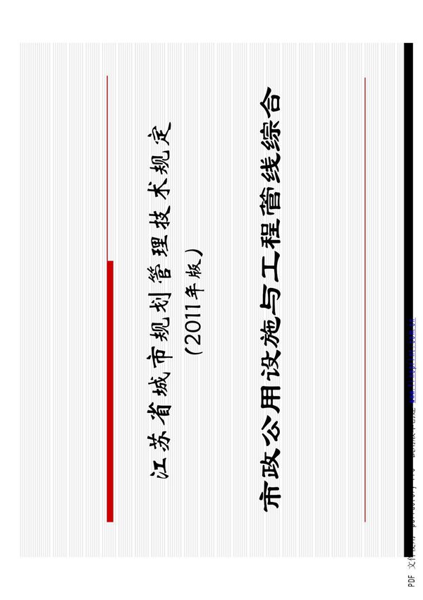 江苏省城市规划管理技术规定(35页)