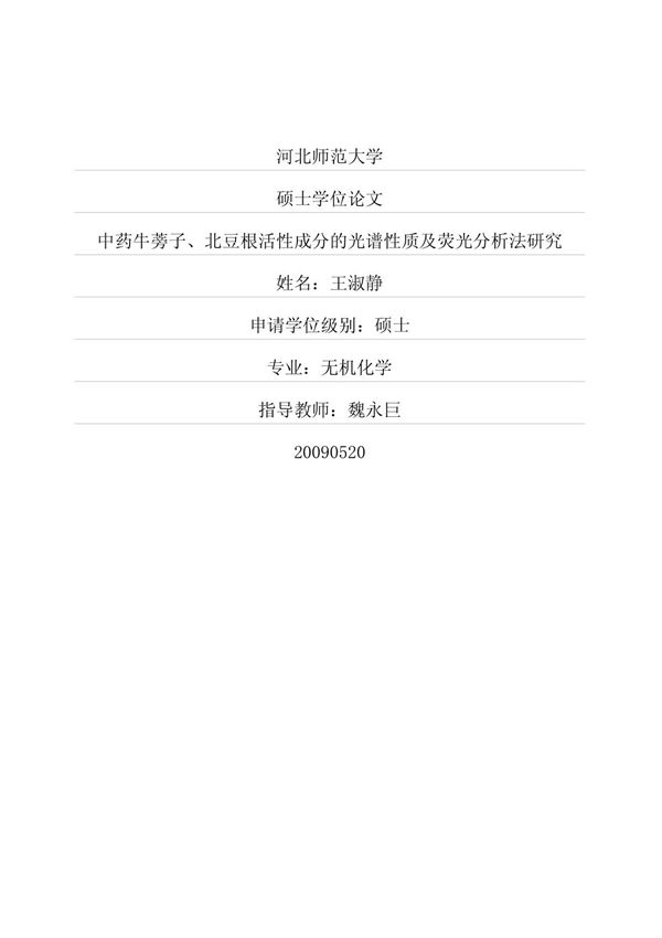 中药牛蒡子 北豆根活性成分的光谱性质及荧光分析法研究