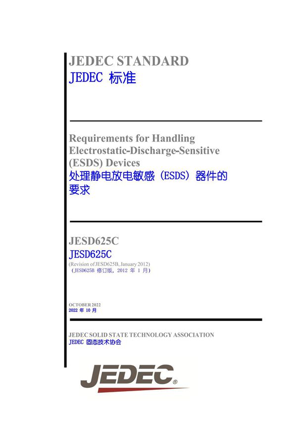 JESD625C 处理静电放电敏感 (ESDS) 器件的要求(自译中英文版本)