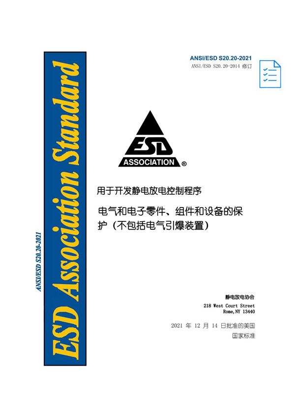 20 ANSI-ESD-S20.20-2021静电防护的 ESD 管控体系(自译中文版)彩色220714