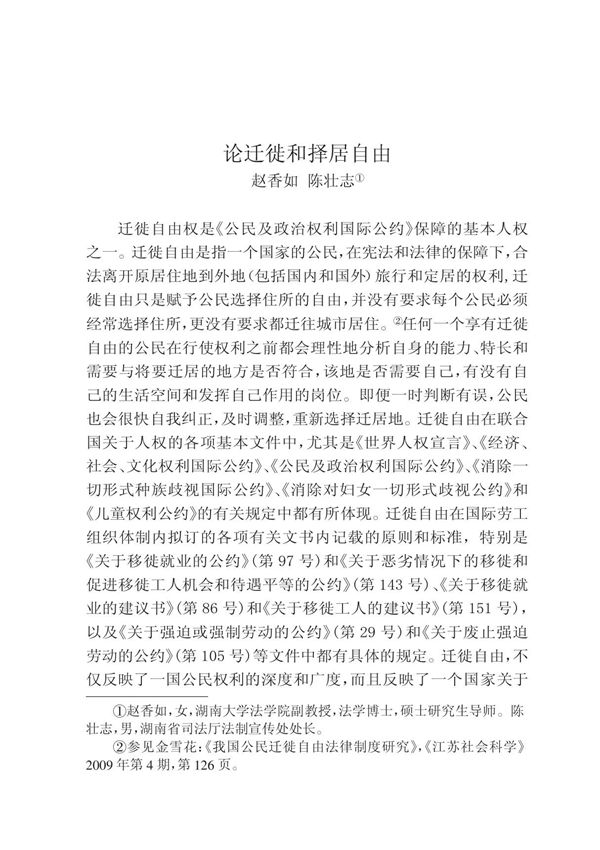 论迁徙和择居自由