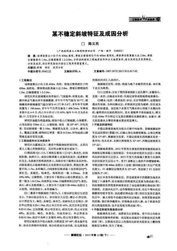 某不稳定斜坡特征及成因分析