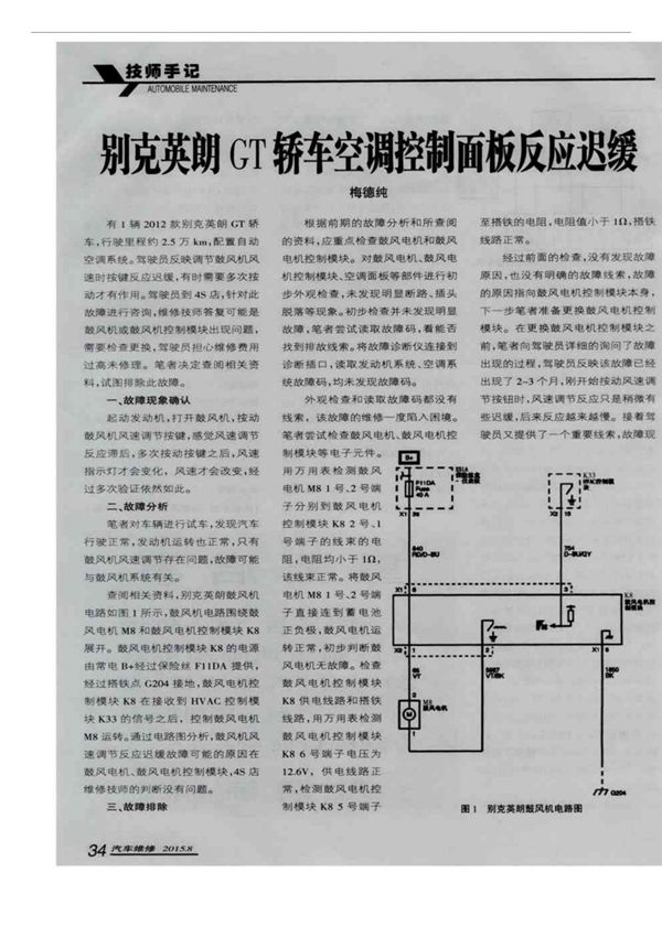 别克英朗GT轿车空调控制面板反应迟缓