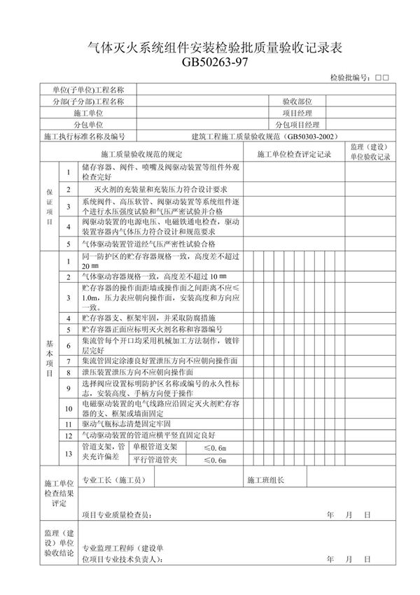 气体灭火系统组件安装检验批质量验收记录表