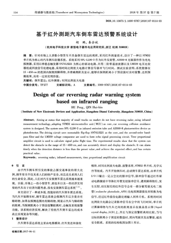 基于红外测距汽车倒车雷达预警系统设计