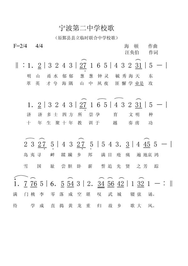 宁波二中校歌