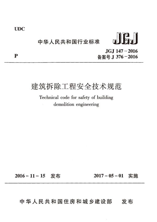 JGJ147-2016 建筑拆除工程安全技术规范