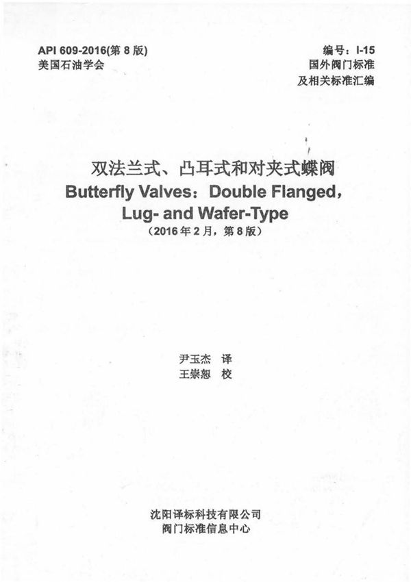API 609-2016 双法兰式 对夹式和凸耳式蝶阀(中英文版合订)
