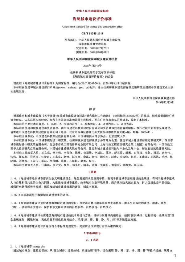 海绵城市建设评价标准,GB T51345-2018