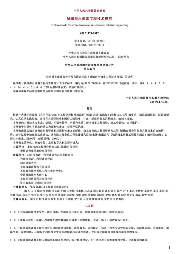 城镇雨水调蓄工程技术规范,GB51174-2017