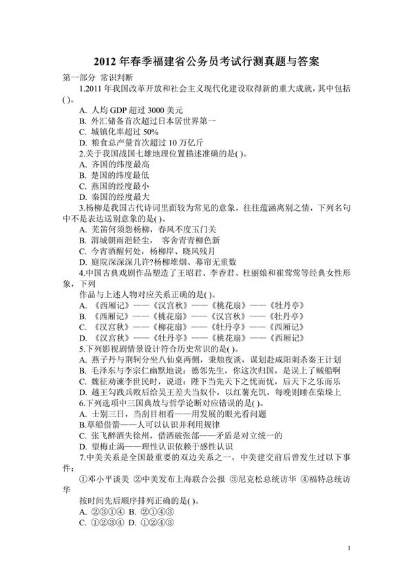 2012年春季福建省公务员考试行测真题与答案