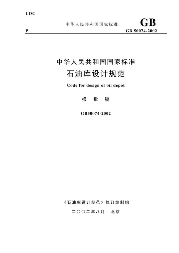石油库设计规范(GB50074-2002)