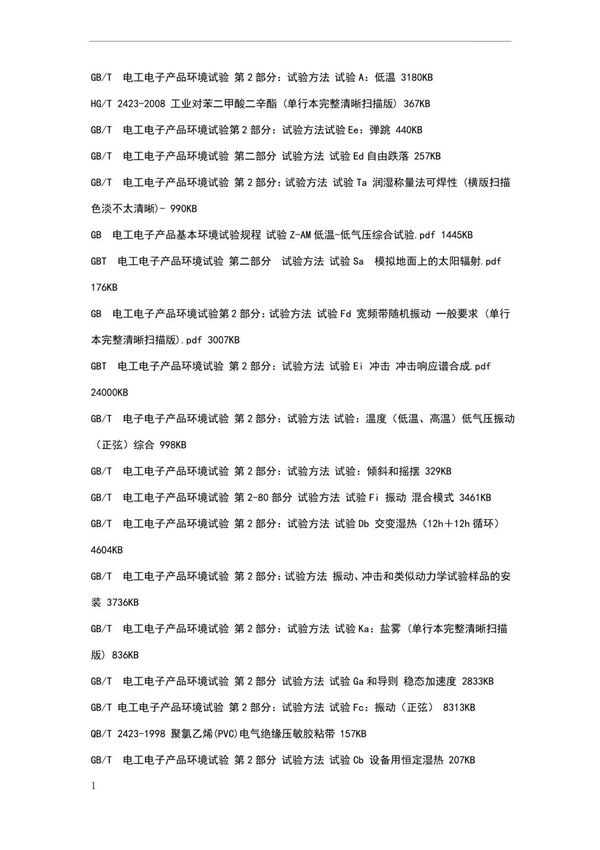 GB2423标准系列大全