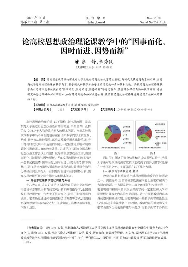 论高校思想政治理论课教学中的因事而化 因时而进 因势而新