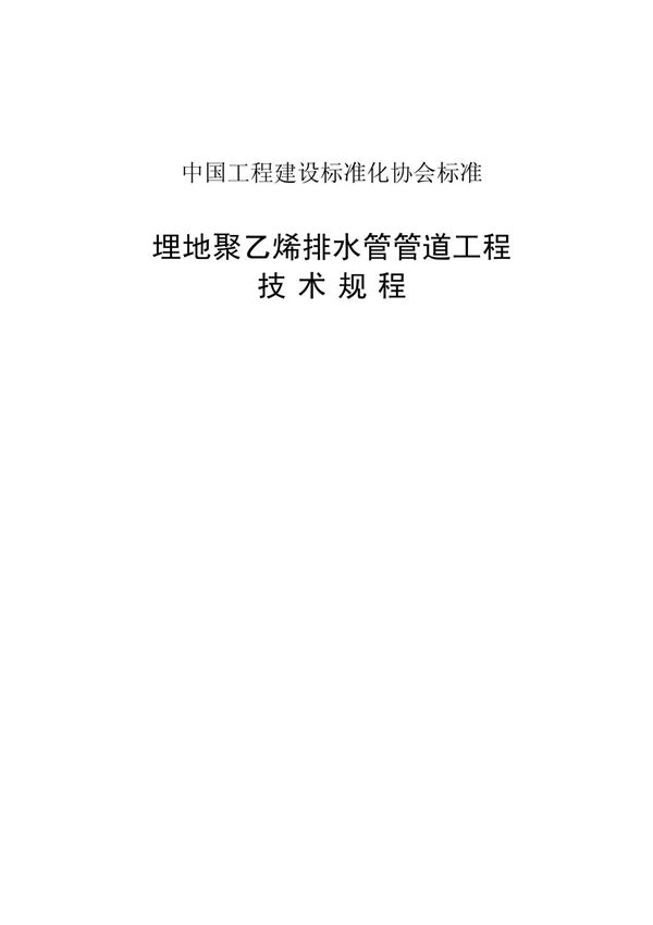 埋地聚乙烯排水管管道工程技术规程
