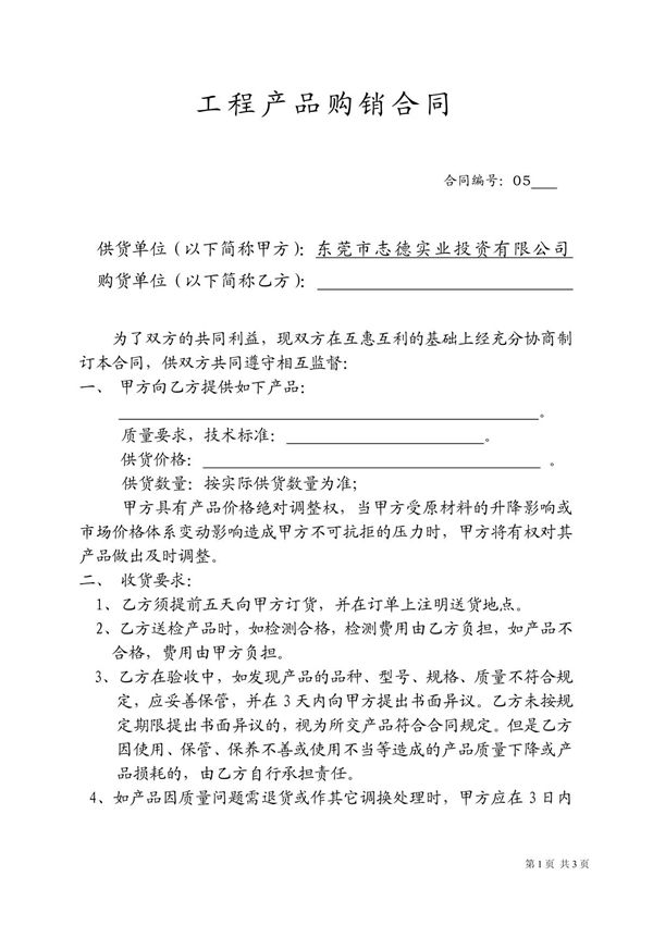 工程产品购销合同范本