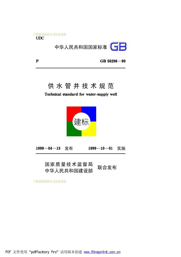 GB50296-99 供水管井技术规范