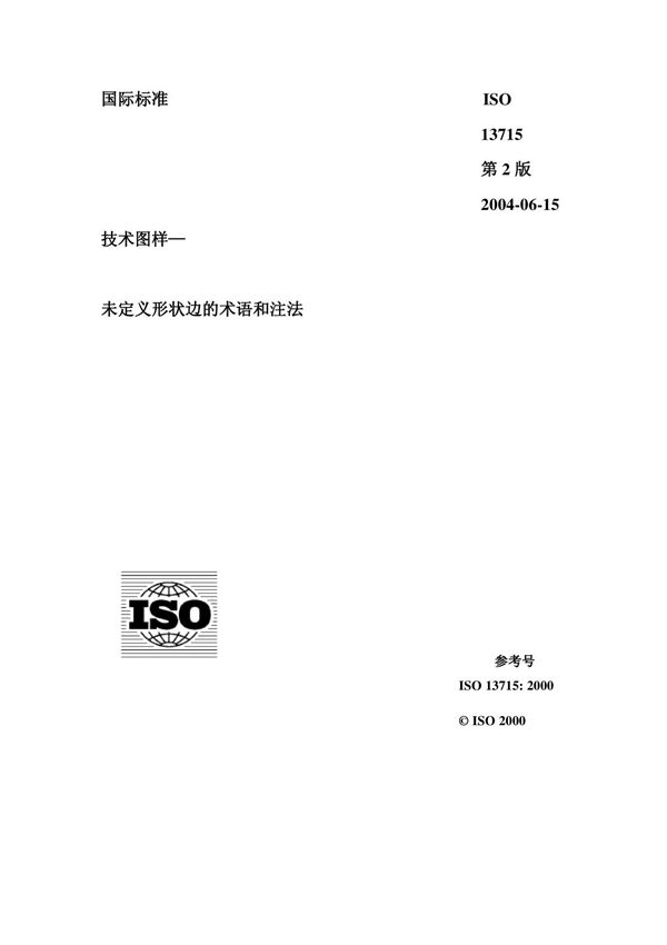 ISO 13715-2000 中文版 技术图样未定义形状边的术语和注法