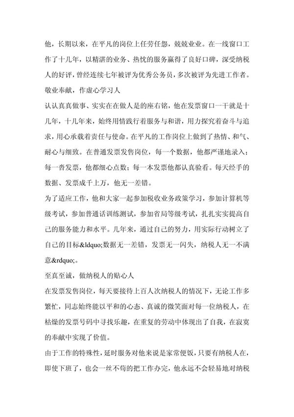 2011市国税局办税服务明星先进事迹范文-事迹材料