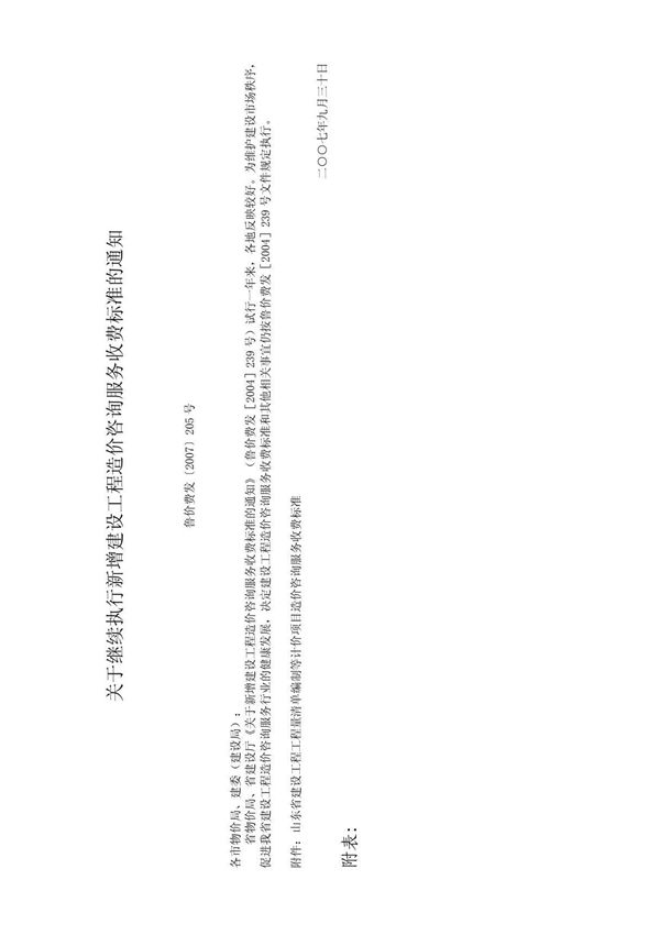 工程造价咨询服务收费标准--鲁价费发2007205号