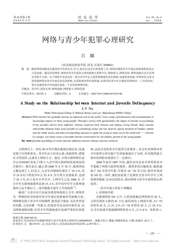 网络与青少年犯罪心理研究