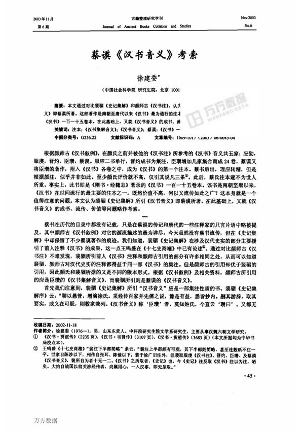 蔡谟《汉书音义》考索