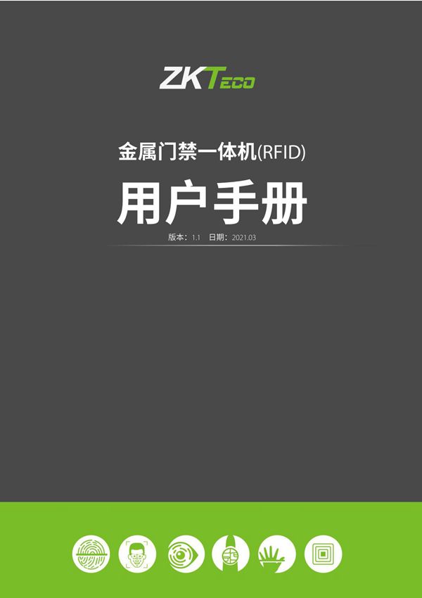 ZKTECO熵基金属门禁一体机(RFID标准版本)用户手册