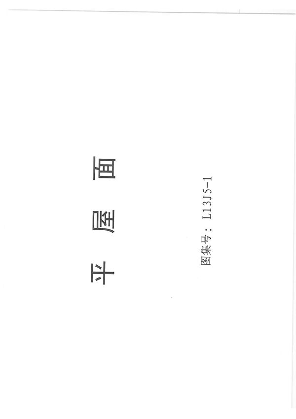 L13J5-1 平屋面