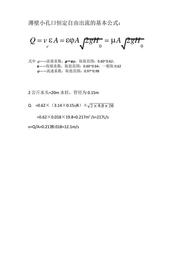 孔口出流计算公式