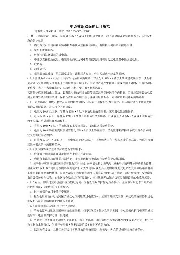 GB／T500622008电力变压器保护设计规范
