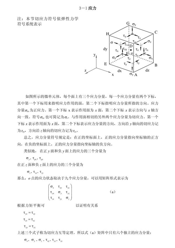 3-1应力 注 本节切应力符号依弹性力学 符号系统表示
