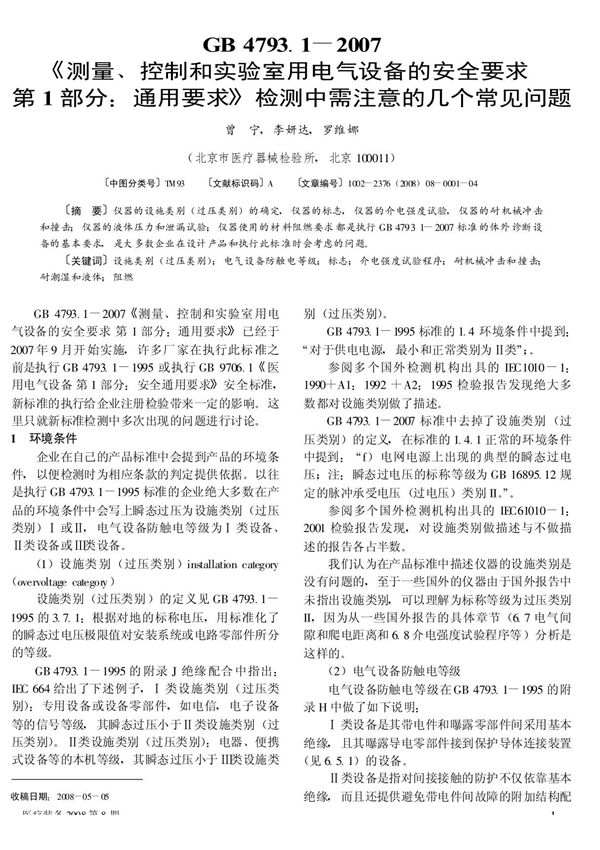 GB 4793.1-2007《测量 控制和实验室用电气设备的安全要求第1部分 通用要求》检测中需注意的几个常见问题