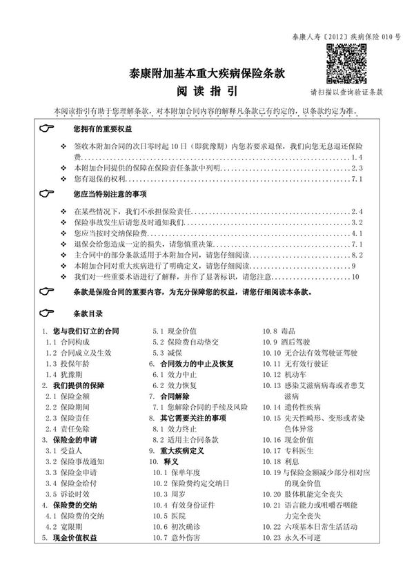 泰康附加基本重大疾病保险条款