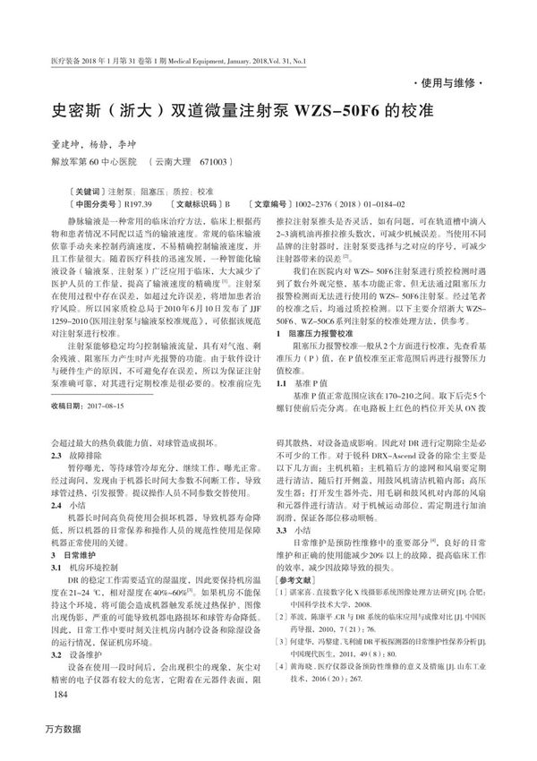 史密斯(浙大)双道微量注射泵WZS-50F6的校准